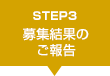 STEP3 募集結果のご報告