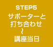 STEP5 サポーターと打ち合わせ～講座当日