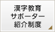漢字教育サポーター紹介制度
