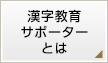 漢字教育サポーターとは