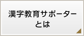 漢字教育サポーターとは 漢字教育サポーター紹介制度 日本漢字能力検定 漢字教育サポーターとは 漢字教育サポーター紹介制度 日本漢字能力検定