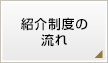 紹介制度の流れ