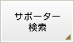 サポーター検索