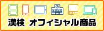漢検 オフィシャル商品