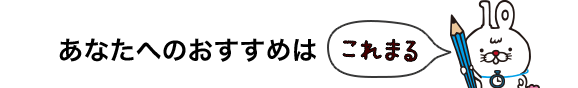 あなたへのおすすめはこれまる