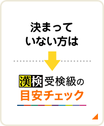 決まっていない方は漢検受検級の目安チェック