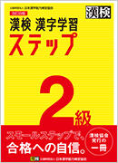 漢検 漢字学習ステップ