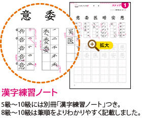5級～10級には別冊「漢字練習ノート」つき。8級～10級は筆順をよりわかりやすく記載しました。