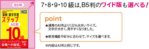 7・8・9・10級は,B5判のワイド版も選べる！