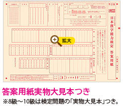 答案用紙実物大見本つき ※8級～10級は検定問題の「実物大見本」つき。