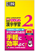 漢検 ハンディ漢字学習