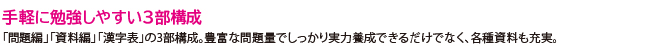 手軽に勉強しやすい3部構成