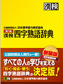 漢検 四字熟語辞典