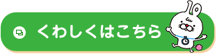 くわしくはこちら