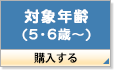 対象年齢(5歳・6歳～)