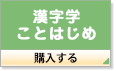 漢字学ことはじめ