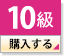 10級