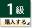 1級 購入する