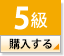 5級