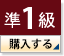 準1級 購入する