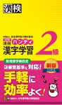 漢検 ハンディ漢字学習