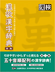 漢検 漢字辞典 / 漢検 四字熟語辞典