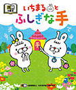 漢検の絵本 いちまるとふしぎな手