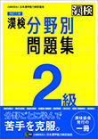 漢検 分野別問題集