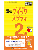 これでなっとく！ 漢検 クイックスタディ