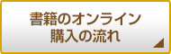 書籍のオンライン購入の流れ