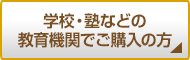 学校・塾などの教育機関でご購入の方