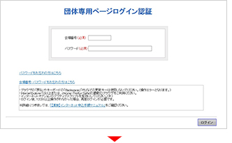 団体専用ページログイン認証