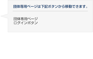 団体専用ページは下記ボタンから移動できます。