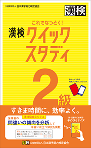 これでなっとく！ 漢検 クイックスタディ