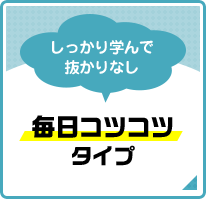 しっかり学んで抜かりなし 毎日コツコツタイプ