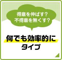 得意を伸ばす？不得意を無くす？ 何でも効率的にタイプ