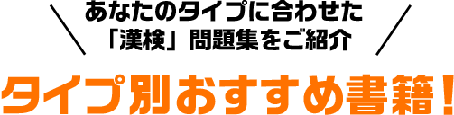 タイプ別おすすめ書籍 漢検の教材 日本漢字能力検定 タイプ別おすすめ書籍 漢検の教材 日本漢字能力検定