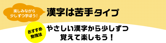 楽しみながら少しずつ学ぼう！ 漢字は苦手タイプ おすすめ勉強法 やさしい漢字から少しずつ覚えて楽しもう！