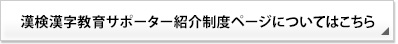 漢検漢字教育サポーター紹介制度ページについてはこちら