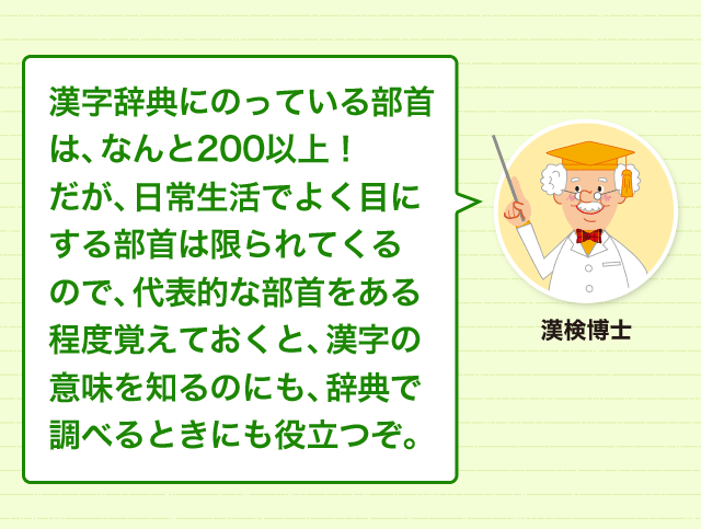 部首の分類トップ10 部首で漢字のイメージをつかもう 漢字の基礎 どれだけ知ってる 漢字の豆知識 日本漢字能力検定