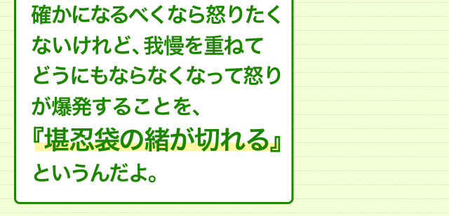 怒りを表現するいろいろな言い回し もうガマンできない カンニン袋のオが切れる 意味 読み 語源と変化 どれだけ知ってる 漢字の豆知識 日本漢字能力検定