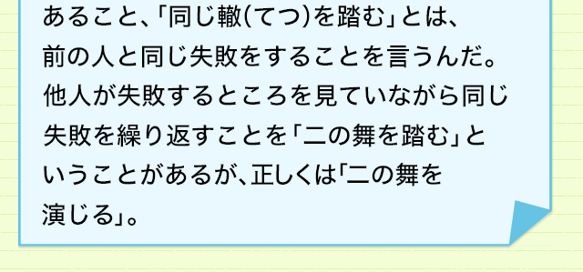 同じ 轍 を 踏む