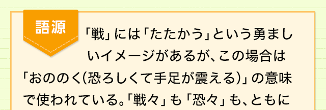 非常に恐れているときの表現 ビクビクして恐れる気持ちは センセンキョウキョウ 四字熟語 ことわざ どれだけ知ってる 漢字の豆知識 日本 漢字能力検定