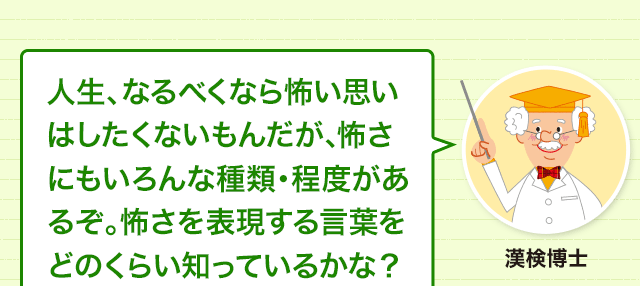 非常に恐れているときの表現 ビクビクして恐れる気持ちは センセンキョウキョウ 四字熟語 ことわざ どれだけ知ってる 漢字の豆知識 日本漢字能力検定