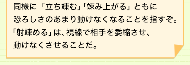 緊張して動けないときの表現 恐怖や緊張で動けないときは 足がスクム 意味 読み 語源と変化 どれだけ知ってる 漢字の豆知識 日本漢字能力検定