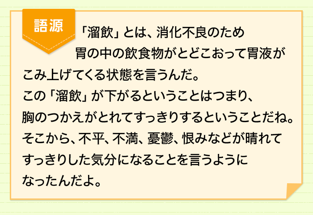 気分がすっきりしたときの表現 いやな思いが消えたときは リュウインが下がる 漢字の使いこなし どれだけ知ってる 漢字の豆知識 日本漢字能力検定