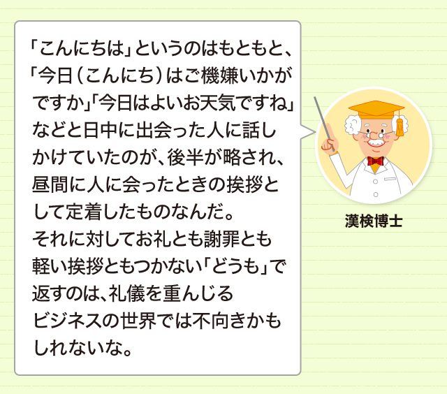 こんにちは のいわれ 挨拶を漢字で書くと意味がわかる 意味 読み 語源と変化 どれだけ知ってる 漢字の豆知識 日本漢字能力検定