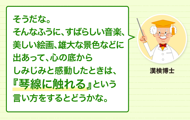 心から感動したときの表現 しみじみ感動したときは キンセンにフレル 四字熟語 ことわざ どれだけ知ってる 漢字の豆知識 日本漢字能力検定