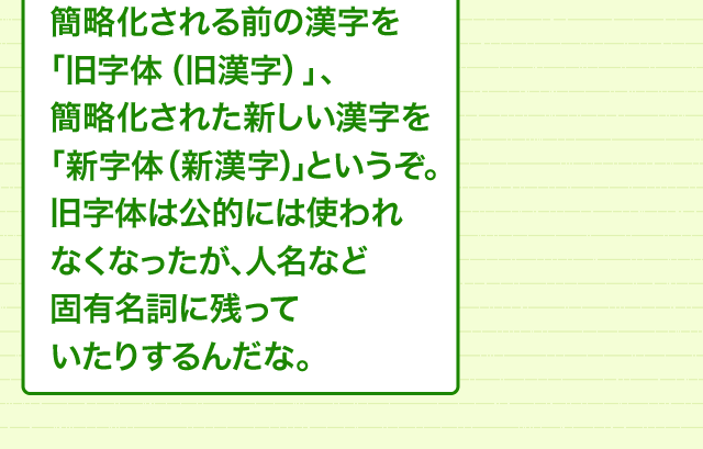 旧字体と新字体 漢字は時代とともに変化する 漢字の基礎 どれだけ知ってる 漢字の豆知識 日本漢字能力検定