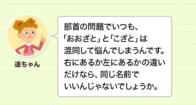 形は似ていても意味が違う部首 おおざと と こざと かい と おおがい 意味 読み 語源と変化 どれだけ知ってる 漢字の豆知識 日本漢字能力検定